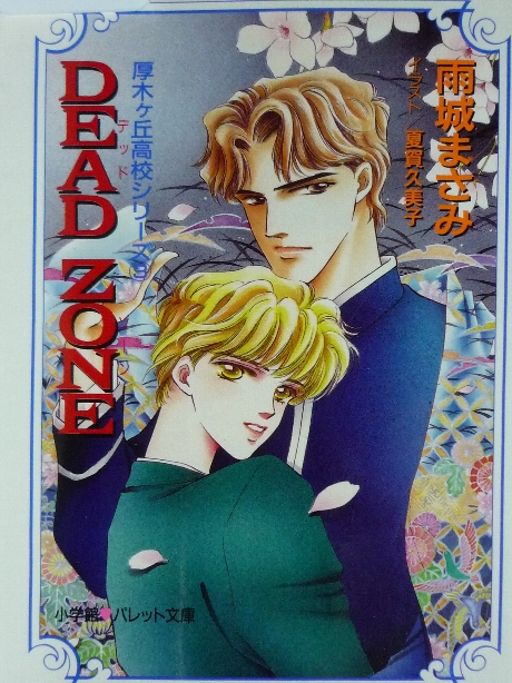 DEAD ZONE　雨城まさみ(著)